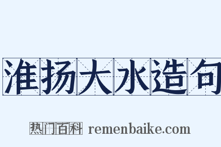 淮扬大水造句是什么意思的图片